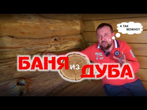 Видео: Отделка бани и парилки внутри дубом. Обшивка парной необрезной доской и диким полубревном.