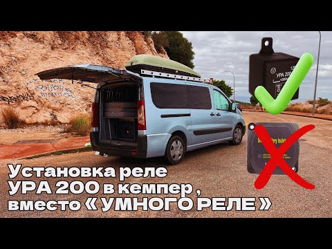 Видео: Установка реле УРА 200 в кемпер , вместо « Умного реле »