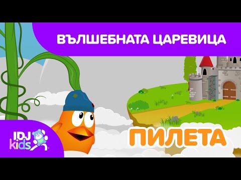 Видео: ВЪЛШЕБНАТА ЦАРЕВИЦА // КАРТИКАНА // @IDJKidsBG