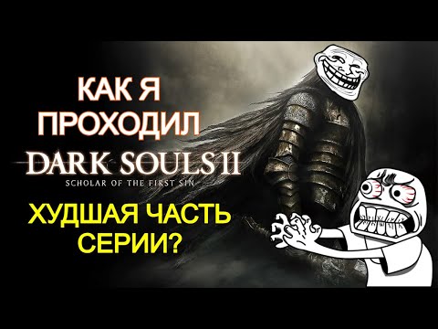 Видео: КАК Я ПРОХОДИЛ Dark Souls II: Scholar of the First Sin