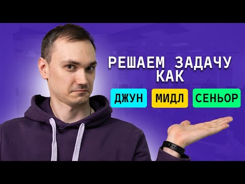 Видео: Решение задач Codewars JS | Junior, Middle, Senior | | Junior, Middle, Senior