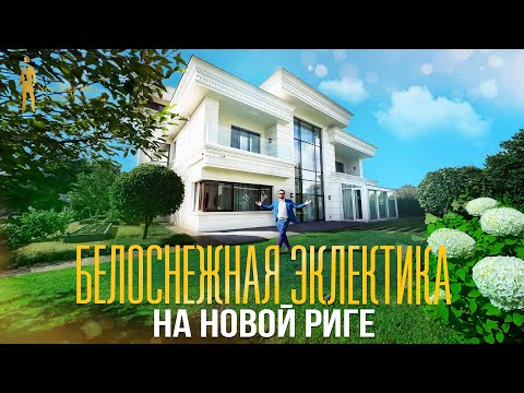 Видео: ОБЗОР ДОМА КАК В PINTEREST В РЕНЕССАНС ПАРК. НОВОРИЖСКОЕ ШОССЕ