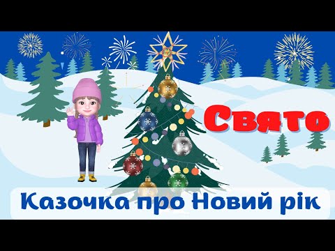 Видео: Казочка про Новий рік "Свято"🎄