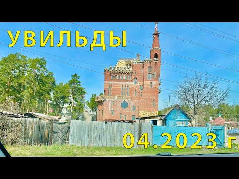 Видео: Посетили п. Увильды (Челябинская обл. 55.529874, 60.578268) 04.2023 г.