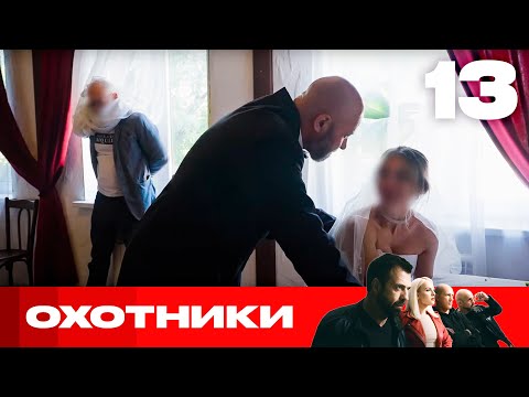 Видео: Охотники | Сезон 8 | Выпуск 13