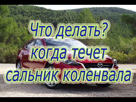 Видео: ЧТО ДЕЛАТЬ, когда течёт передний сальник коленчатого вала? Mazda3. #АлексейЗахаров. #Авторемонт