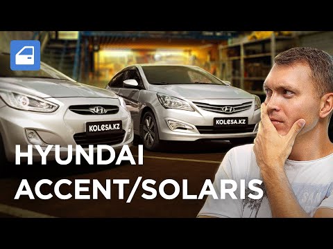 Видео: Что ломается в Hyundai Accent / Solaris (2011-2017) / Ресурс, ЗАПЧАСТИ, гарантия и ремонт. Kolesa.kz
