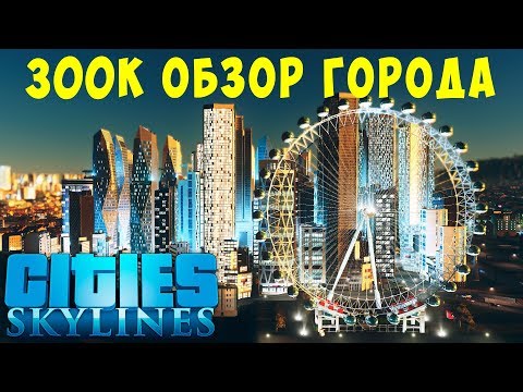 Видео: 🏡 Cities Skylines: 300K Обзор города  #17 [2019]