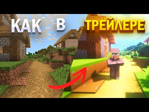 Видео: КАК УЛУЧШИТЬ МАЙНКРАФТ?// ПРЕВРАТИЛ МАЙНКРАФТ В ТРЕЙЛЕР