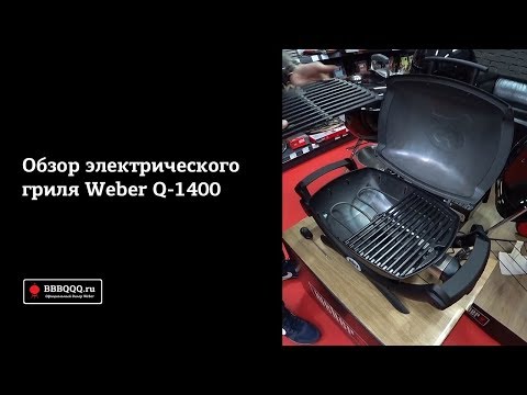 Видео: Обзор электрического гриля Weber Q-1400