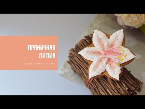 Видео: ПРЯНИЧНАЯ ЛИЛИЯ | готовим сладкий букет