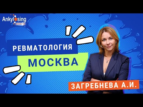 Видео: Загребнева А.И.: Новая модель оказания медицинской помощи в Москве по профилю Ревматология