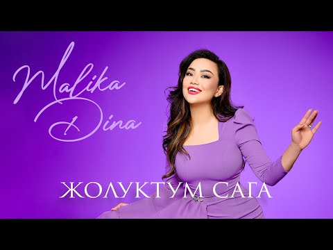 Видео: Малика Дина - «Жолуктум сага» 2023