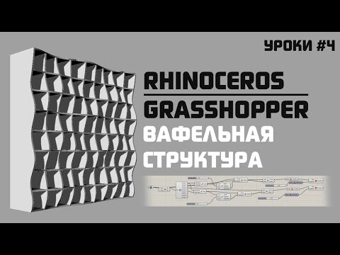 Видео: Видео урок #4. Параметрическая архитектура. Rhinoceros grasshopper. Вафельная структура