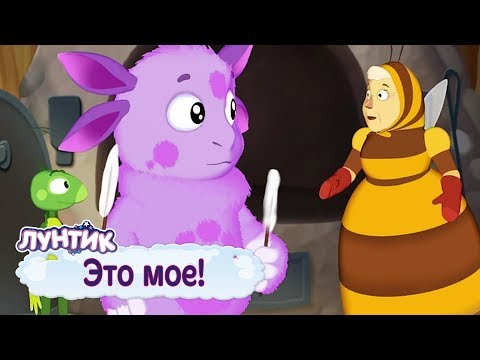 Видео: Это мое! | Лунтик | Сборник мультфильмов для детей