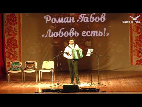 Видео: Концерт Романа Габова "Любовь есть!" (26.04.24)
