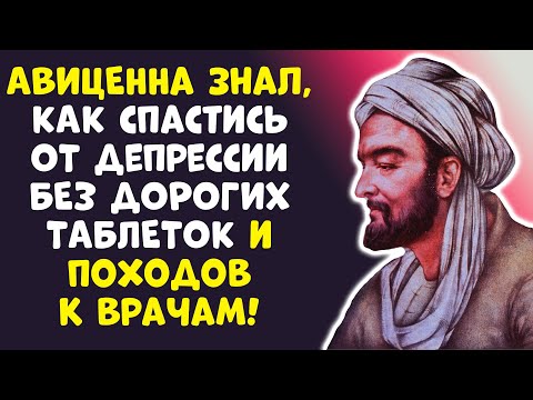 Видео: ТАЙНА АВИЦЕННЫ, ЗАБУДЬТЕ ПРО ДЕПРЕССИЮ НАВСЕГДА!
