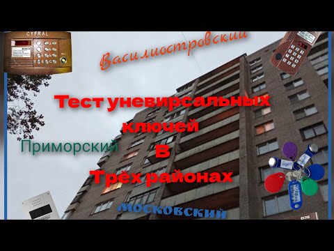 Видео: Тест уневирсальных ключей в трёх районах.(Приморский, Московский, Василиостровский.)#домофон 