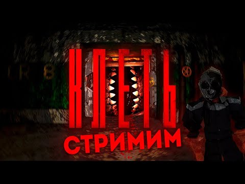 Видео: КАТАЕМСЯ ПО ГИГАХРУЩУ | Играем в КЛЕТЬ