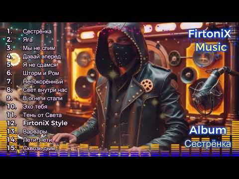 Видео: FirtoniX - Сестрёнка (Full Album)