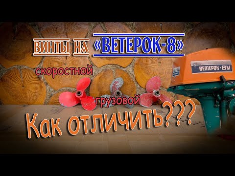 Видео: Чем отличаются "скоростной" от "грузового" и от винта на "ветерок 12"