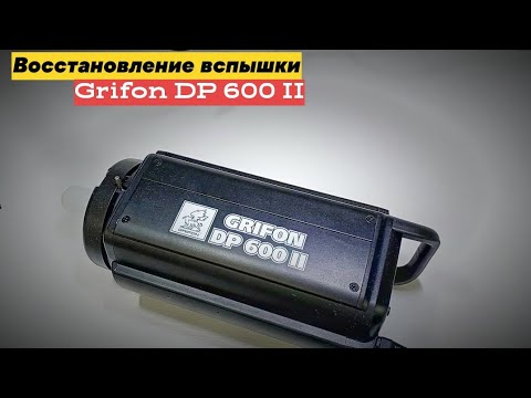 Видео: Вспышка grifon dp 600. восстановление.