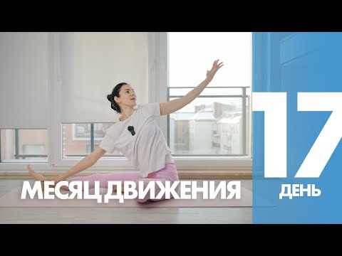 Видео: Месяц Движения - 17 день - Гибкость и Кор