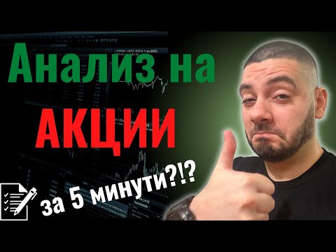 Видео: Анализ на Акции за 5 Минути! | Чеклист