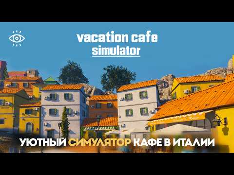 Видео: приготовьте ароматные блюда в своем маленьком итальянском ресторанчике •  vacation cafe simulator