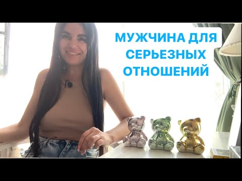 Видео: 🦸🏻‍♂️❤️МУЖЧИНА ДЛЯ СЕРЬЁЗНЫХ ОТНОШЕНИЙ🔥🎁 КТО? КОГДА?❤️🥰