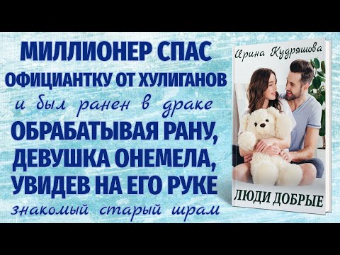 Видео: ЛЮДИ ДОБРЫЕ. Новый интересный рассказ. Ирина Кудряшова