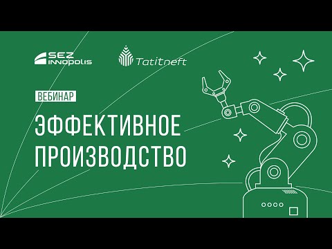 Видео: Вебинар: Эффективное производство. Цифровизация производства