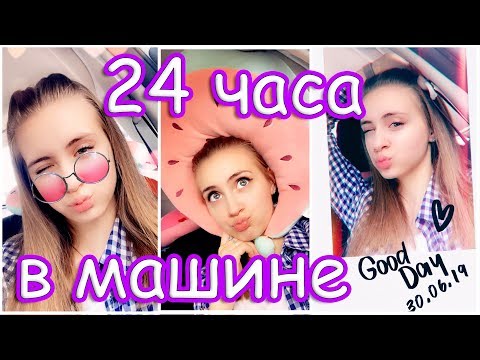 Видео: ЧЕЛЛЕНДЖ 24 Часа в МАШИНЕ / ЧТО СЛУЧИЛОСЬ? / ДВА ДНЯ В ПУТИ НА МОРЕ