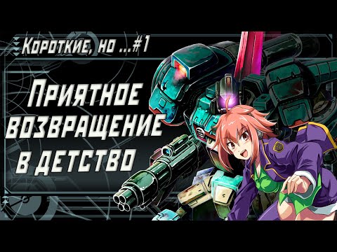 Видео: Короткие, но #1 Обзор игры Armored Hunter Gunhound EX