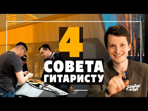 Видео: 4 совета, чтобы играть на гитаре стало легче | Гитарный Клуб