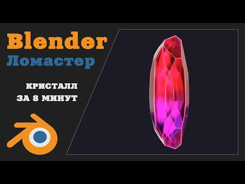 Видео: Кристалл в BLENDER за 8 минут