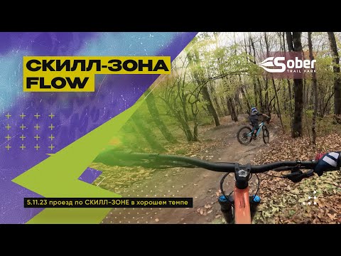Видео: СКИЛЛ-ЗОНА за Валерой хорошим темпом | Собер трейл-парк |