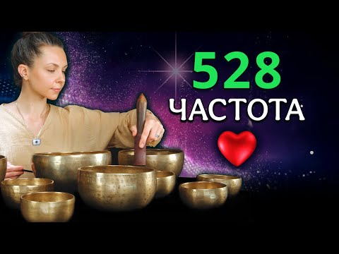 Видео: Частота Любви 528 Гц ✨ Поющие чаши для исцеления души ✨ Звуковая медитация