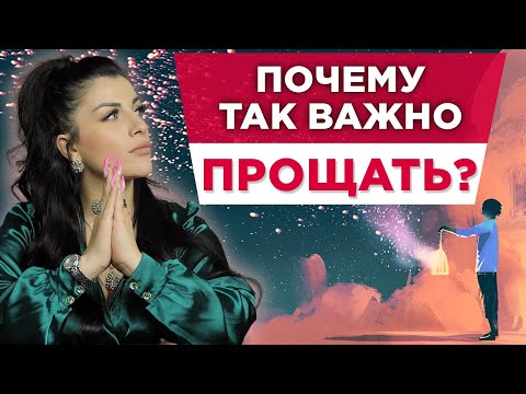 Видео: Как отпустить обиду и простить человека? #прощение