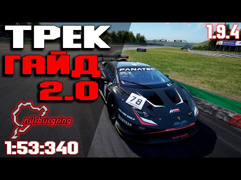 Видео: ТРЕК ГАЙД 2.0 на NURBURGRING (1:53:340) ACC • Assetto corsa competizione