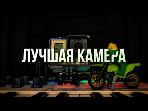 Видео: Как выбрать ДЕШЁВУЮ ЭКШН КАМЕРУ? Gopro или Китай?