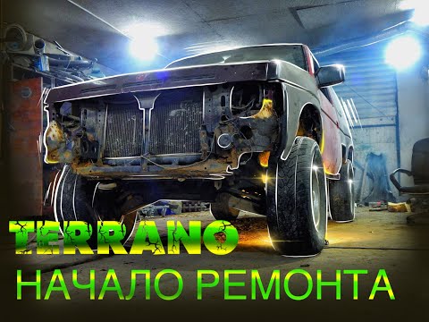 Видео: NISSAN TERRANO 1 за 60 000.ремонт кузова(начало)