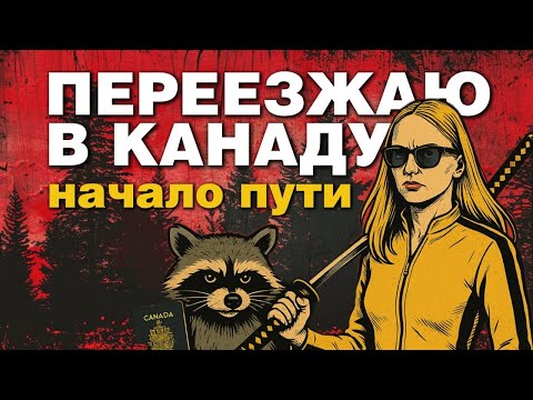Видео: Иммиграция в Канаду. Подготовка. Израильская программа