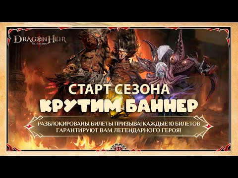 Видео: Dragonheir: Silent Gods Season 4 - Старт промежуточного сезона