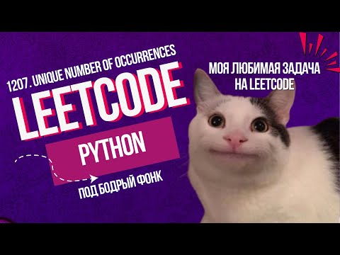 Видео: Моя любимая задача на Leetcode. 1207. Unique Number of Occurrences