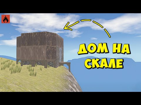 Видео: ДОМ НА СКАЛЕ! Весь сервер ОБВИНЯЕТ нас в ЧИТАХ в Oxide/Оксайд