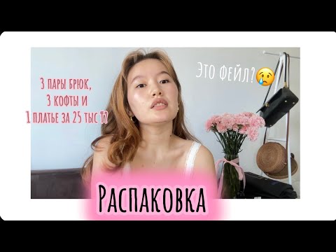 Видео: Шопинг из Китая: Гардероб за 25 000₸| Бюджетный haul🛍️