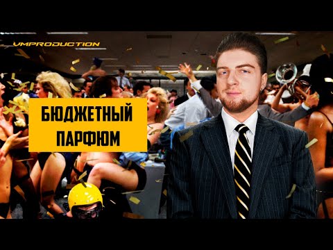 Видео: БЮДЖЕТНЫЙ МУЖСКОЙ ПАРФЮМ НА КАЖДЫЙ ДЕНЬ!