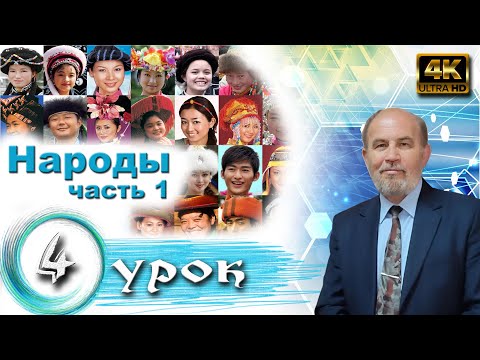 Видео: Урок 4. Народы. Часть 1