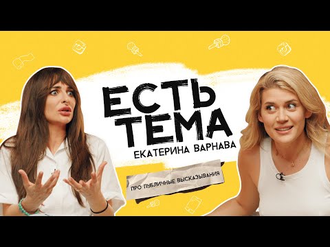 Видео: Екатерина Варнава: публичные высказывания – озабоченность проблемой или привлечение внимания?